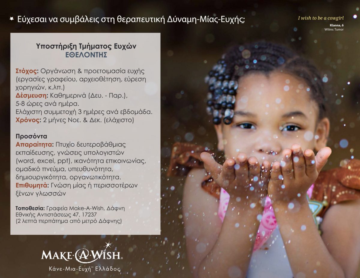 τμημα ευχων εθελοντής – αγγελία