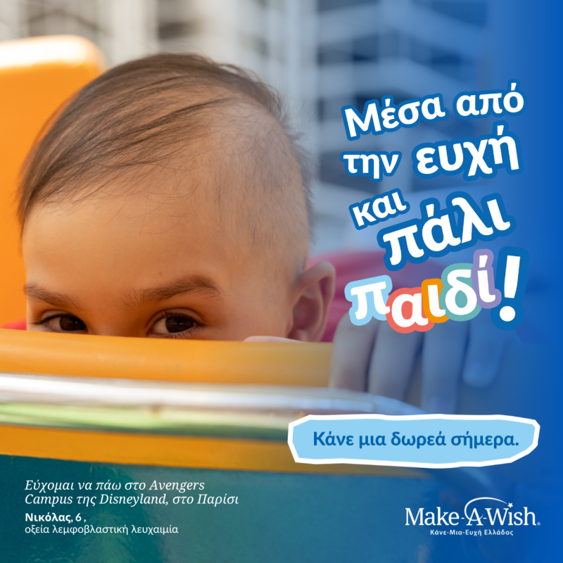 Make-A-Wish (Κάνε-Μια-Ευχή Ελλάδος)