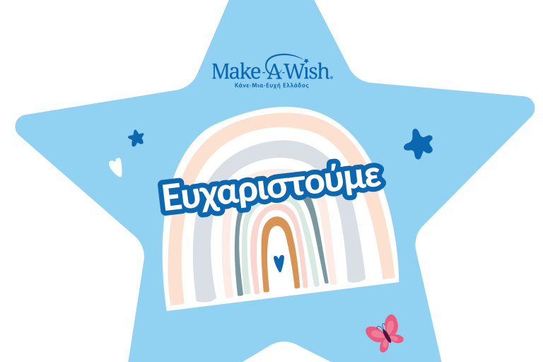 Ευχαριστούμε