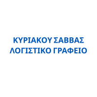 ΚΥΡΙΑΚΟΥ ΣΑΒΒΑΣ – ΛΟΓΙΣΤΙΚΟ ΓΡΑΦΕΙΟ ΚΥΡΙΑΚΟΥ ΣΑΒΒΑΣ – ΛΟΓΙΣΤΙΚΟ ΓΡΑΦΕΙΟ