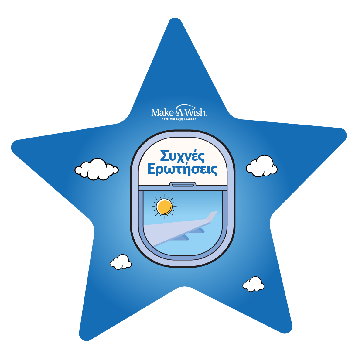 Συχνές ερωτήσεις